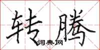 田英章转腾楷书怎么写