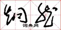 刘少英炯然草书怎么写