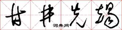 刘少英甘井先竭草书怎么写