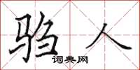田英章驺人楷书怎么写