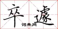 田英章卒遽楷书怎么写