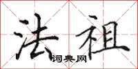 田英章法祖楷书怎么写