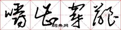 刘少英嚼齿穿龈草书怎么写