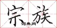 田英章宗族楷书怎么写