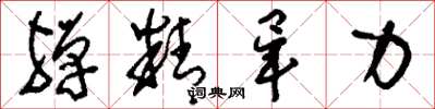 刘少英殚精毕力草书怎么写