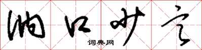 刘少英讷口少言草书怎么写