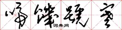 刘少英啼饥号寒草书怎么写