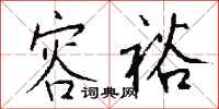 钱沛云容裕行书怎么写