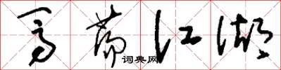 刘少英闯荡江湖草书怎么写