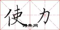 田英章使力楷书怎么写
