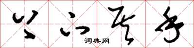 刘少英上下其手草书怎么写