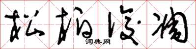 刘少英松柏后凋草书怎么写