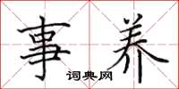 田英章事养楷书怎么写