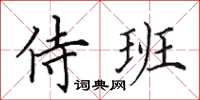 田英章侍班楷书怎么写