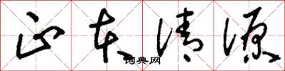 刘少英正本清源草书怎么写