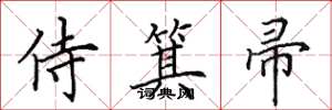 田英章侍箕帚楷书怎么写