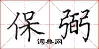 田英章保弼楷书怎么写