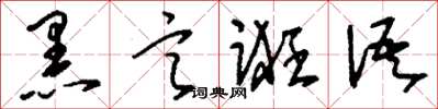刘少英黑言诳语草书怎么写