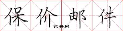 田英章保价邮件楷书怎么写