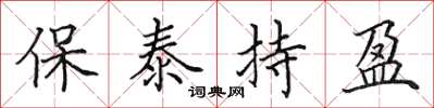 田英章保泰持盈楷书怎么写