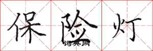 田英章保险灯楷书怎么写