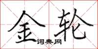 田英章金轮楷书怎么写