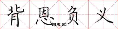 田英章背恩负义楷书怎么写