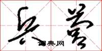刘少英兵营草书怎么写