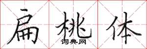 田英章扁桃体楷书怎么写
