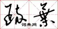 刘少英疏弃草书怎么写