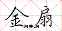 田英章金扇楷书怎么写