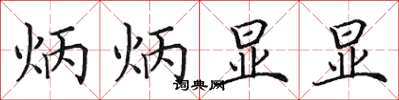 田英章炳炳显显楷书怎么写