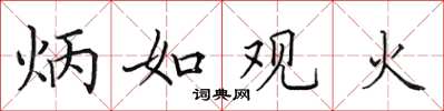 田英章炳如观火楷书怎么写