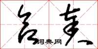 刘少英合奏草书怎么写