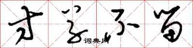 刘少英寸草不留草书怎么写