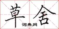 田英章草舍楷书怎么写