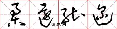 刘少英柔远能迩草书怎么写