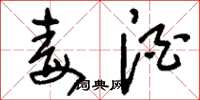 刘少英毒酒草书怎么写
