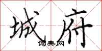 田英章城府楷书怎么写