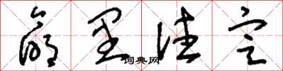 刘少英命里注定草书怎么写