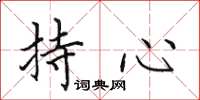 田英章持心楷书怎么写