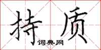 田英章持质楷书怎么写