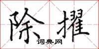 田英章除擢楷书怎么写