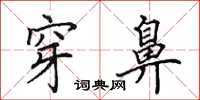 田英章穿鼻楷书怎么写