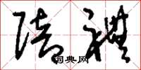 刘少英赔礼草书怎么写