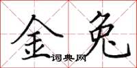 田英章金兔楷书怎么写