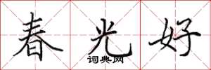 田英章春光好楷书怎么写