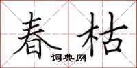 田英章春枯楷书怎么写