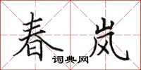 田英章春岚楷书怎么写