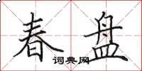 田英章春盘楷书怎么写
